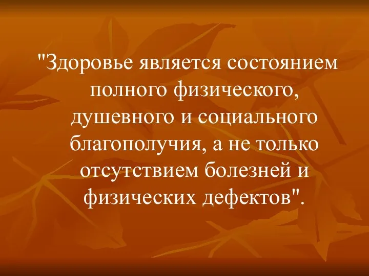 "Здоровье является состоянием полного физического, душевного и социального благополучия, а не