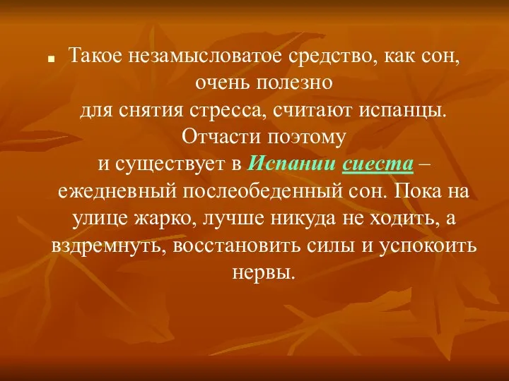 Такое незамысловатое средство, как сон, очень полезно для снятия стресса, считают