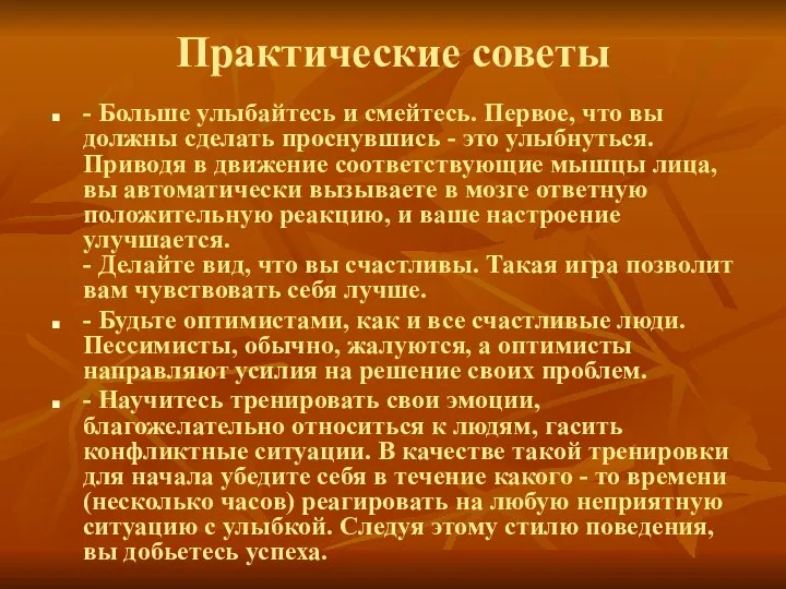 Практические советы - Больше улыбайтесь и смейтесь. Первое, что вы должны