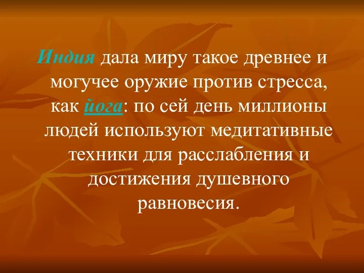 Индия дала миру такое древнее и могучее оружие против стресса, как