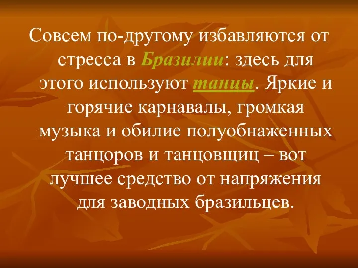 Совсем по-другому избавляются от стресса в Бразилии: здесь для этого используют