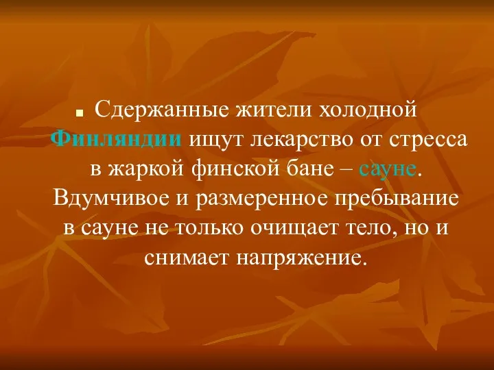 Сдержанные жители холодной Финляндии ищут лекарство от стресса в жаркой финской