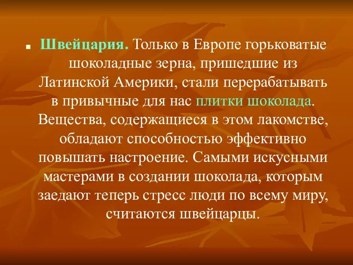 Швейцария. Только в Европе горьковатые шоколадные зерна, пришедшие из Латинской Америки,