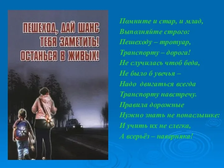 Помните и стар, и млад, Выполняйте строго: Пешеходу – тротуар, Транспорту