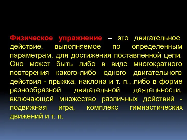 Физическое упражнение – это двигательное действие, выполняемое по определенным параметрам, для