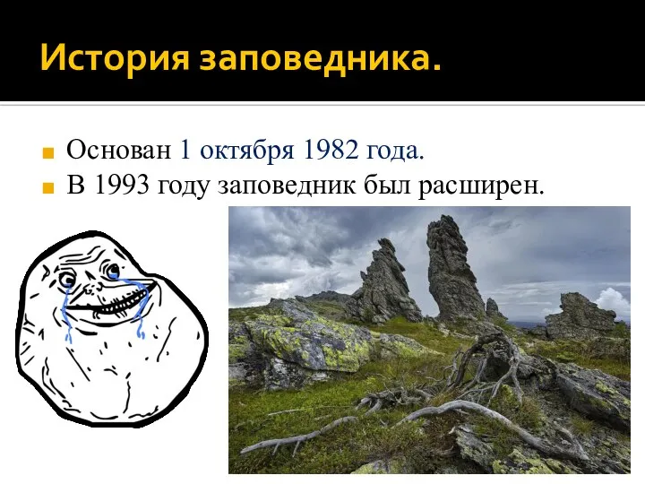 История заповедника. Основан 1 октября 1982 года. В 1993 году заповедник был расширен.