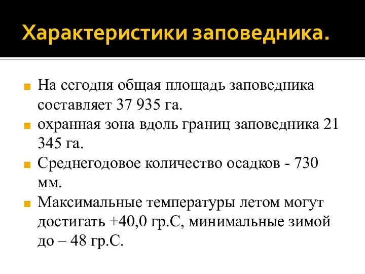 Характеристики заповедника. На сегодня общая площадь заповедника составляет 37 935 га.