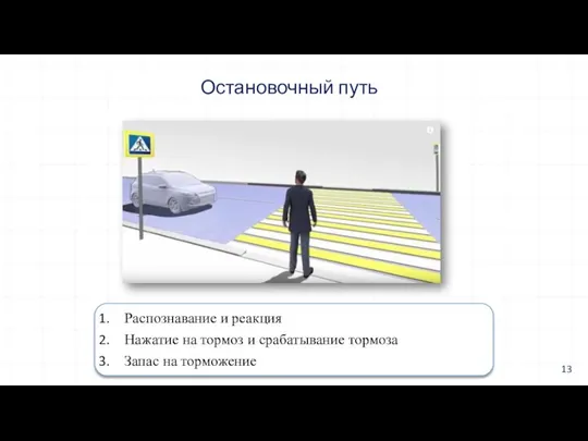 Распознавание и реакция Нажатие на тормоз и срабатывание тормоза Запас на торможение Остановочный путь 13