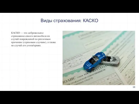 Виды страхования: КАСКО КАСКО — это добровольное страхование самого автомобиля на