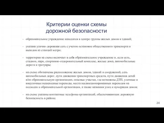 Критерии оценки схемы дорожной безопасности образовательное учреждение находится в центре группы