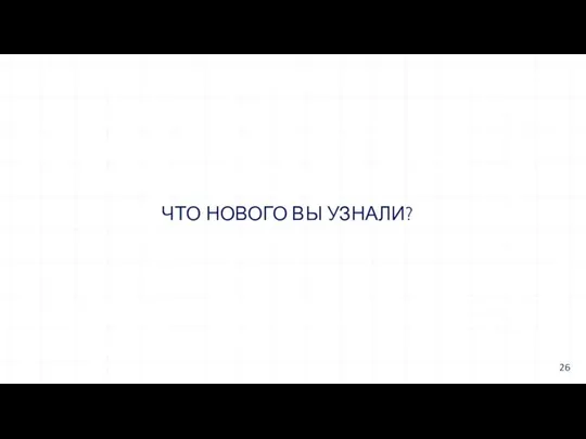 ЧТО НОВОГО ВЫ УЗНАЛИ? 26