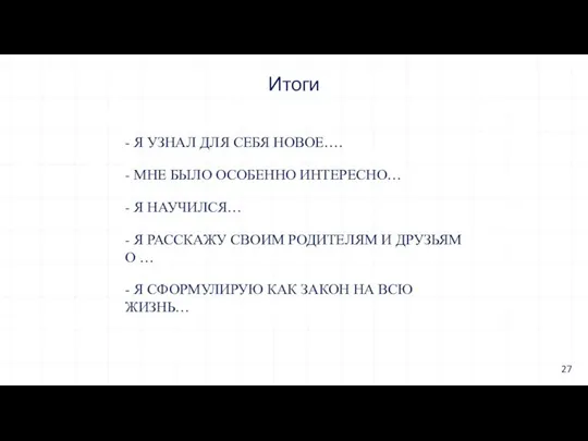 - Я УЗНАЛ ДЛЯ СЕБЯ НОВОЕ…. - МНЕ БЫЛО ОСОБЕННО ИНТЕРЕСНО…