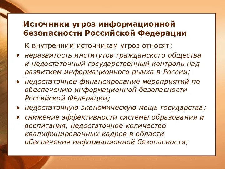 Источники угроз информационной безопасности Российской Федерации К внутренним источникам угроз относят: