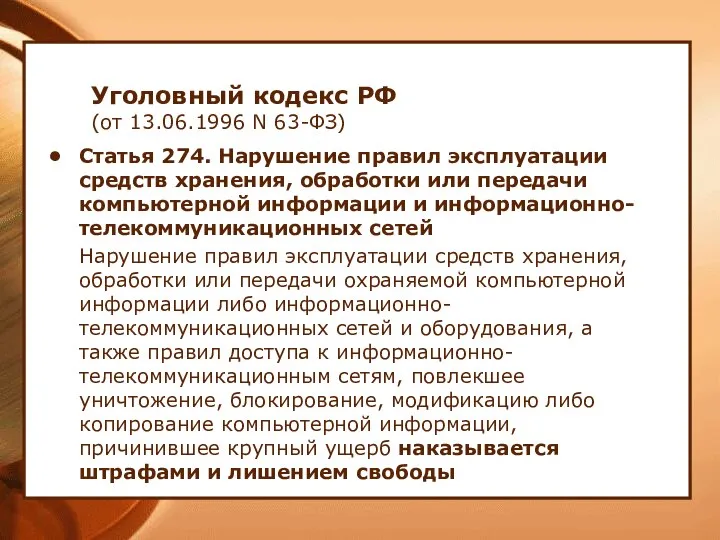 Уголовный кодекс РФ (от 13.06.1996 N 63-ФЗ) Статья 274. Нарушение правил