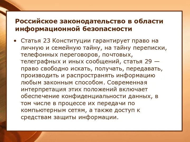 Российское законодательство в области информационной безопасности Статья 23 Конституции гарантирует право