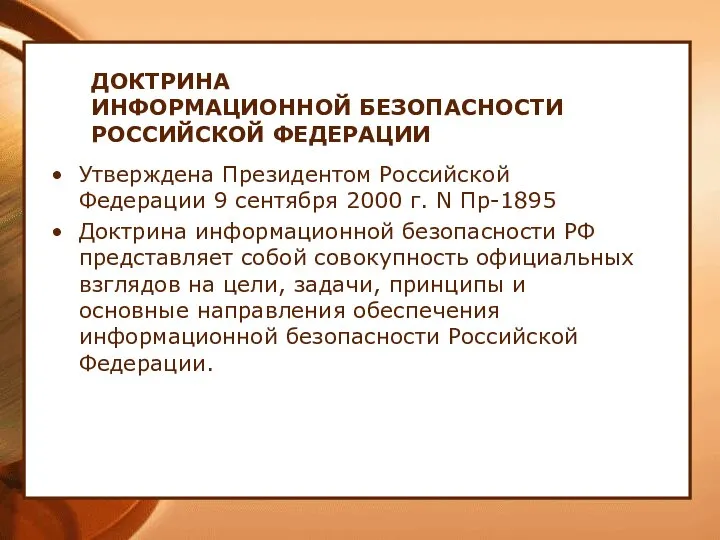 ДОКТРИНА ИНФОРМАЦИОННОЙ БЕЗОПАСНОСТИ РОССИЙСКОЙ ФЕДЕРАЦИИ Утверждена Президентом Российской Федерации 9 сентября