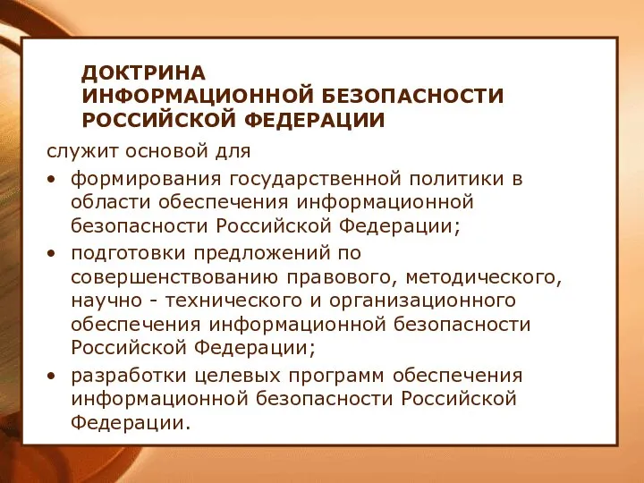 ДОКТРИНА ИНФОРМАЦИОННОЙ БЕЗОПАСНОСТИ РОССИЙСКОЙ ФЕДЕРАЦИИ служит основой для формирования государственной политики