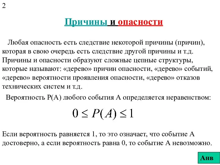 Причины и опасности Любая опасность есть следствие некоторой причины (причин), которая