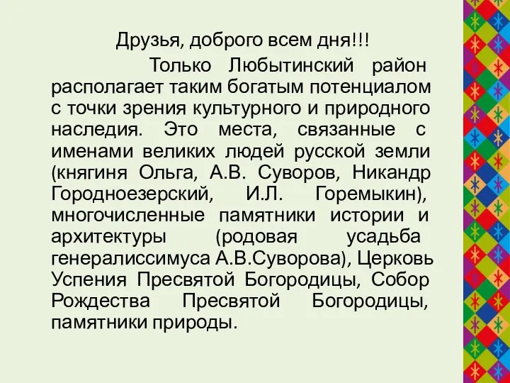 Друзья, доброго всем дня!!! Только Любытинский район располагает таким богатым потенциалом