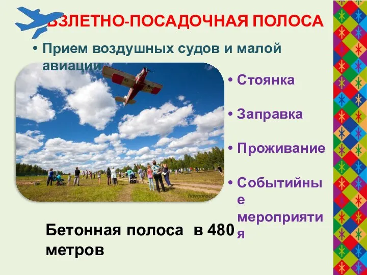 ВЗЛЕТНО-ПОСАДОЧНАЯ ПОЛОСА Бетонная полоса в 480 метров Прием воздушных судов и