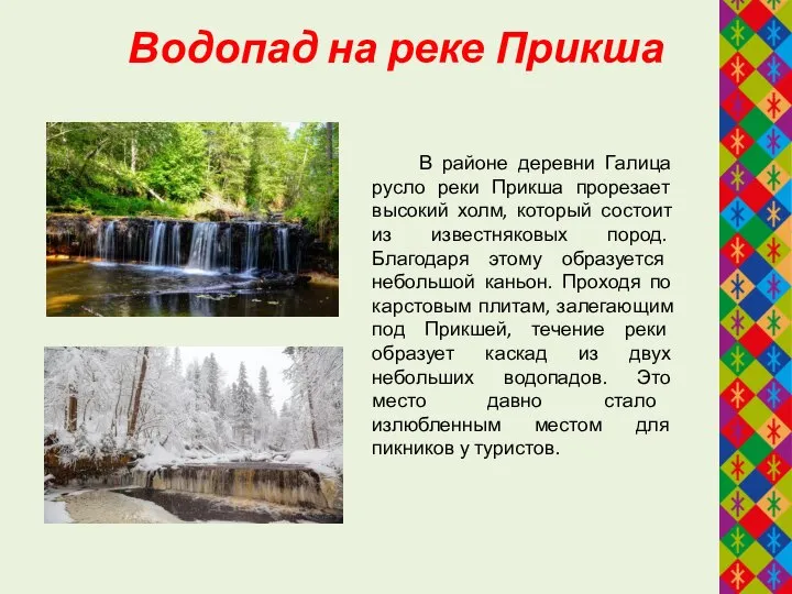 Водопад на реке Прикша В районе деревни Галица русло реки Прикша