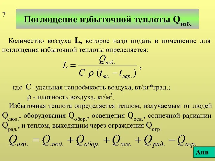 Поглощение избыточной теплоты Qизб. Количество воздуха L, которое надо подать в