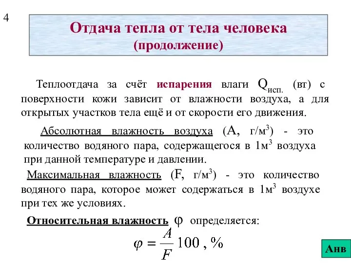 Отдача тепла от тела человека (продолжение) Теплоотдача за счёт испарения влаги