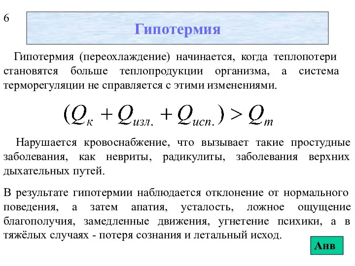 Гипотермия Гипотермия (переохлаждение) начинается, когда теплопотери становятся больше теплопродукции организма, а