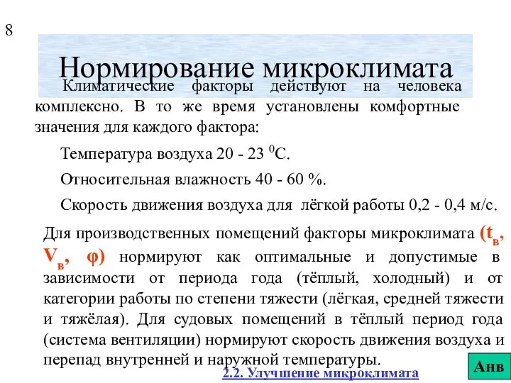 Нормирование микроклимата Климатические факторы действуют на человека комплексно. В то же