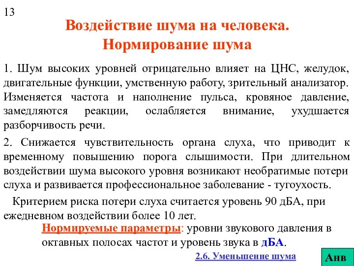 Воздействие шума на человека. Нормирование шума 1. Шум высоких уровней отрицательно