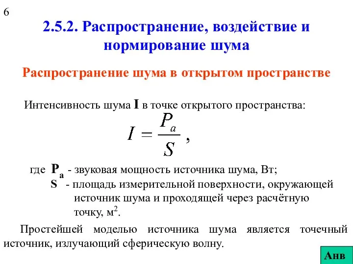 Распространение шума в открытом пространстве Интенсивность шума I в точке открытого