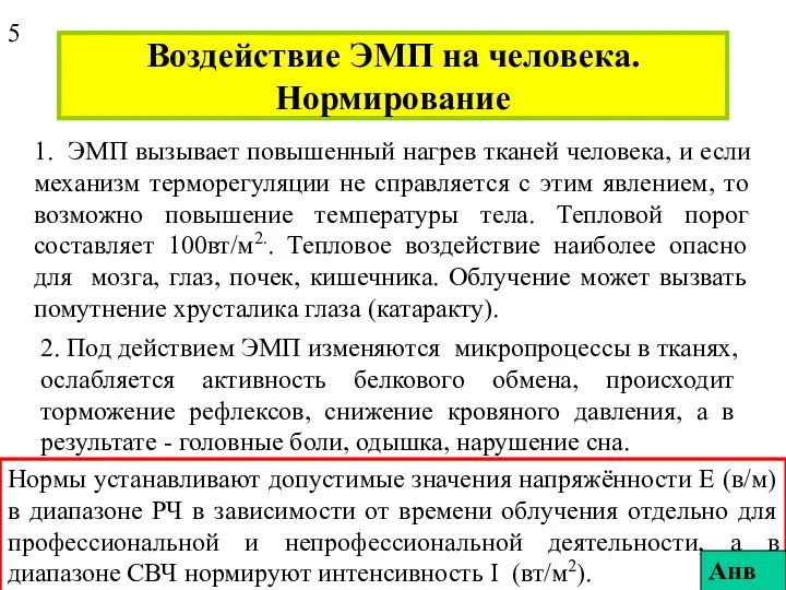 Воздействие ЭМП на человека. Нормирование 1. ЭМП вызывает повышенный нагрев тканей