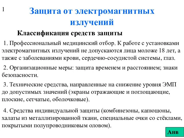 Защита от электромагнитных излучений Классификация средств защиты 1. Профессиональный медицинский отбор.