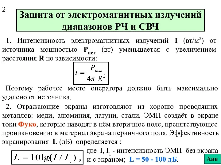 Защита от электромагнитных излучений диапазонов РЧ и СВЧ 1. Интенсивность электромагнитных