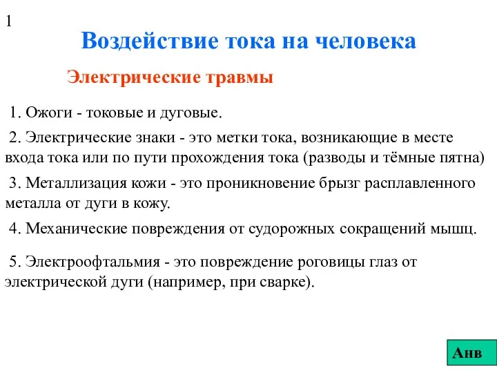 Воздействие тока на человека Электрические травмы 1. Ожоги - токовые и