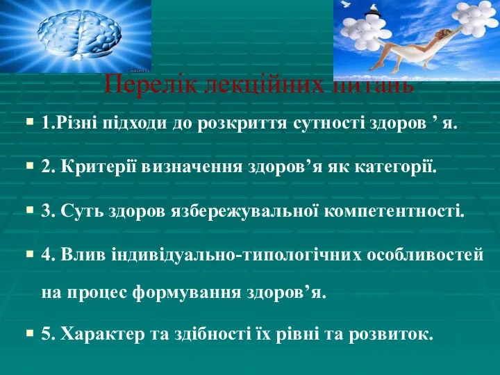 Перелік лекційних питань 1.Різні підходи до розкриття сутності здоров ’ я.