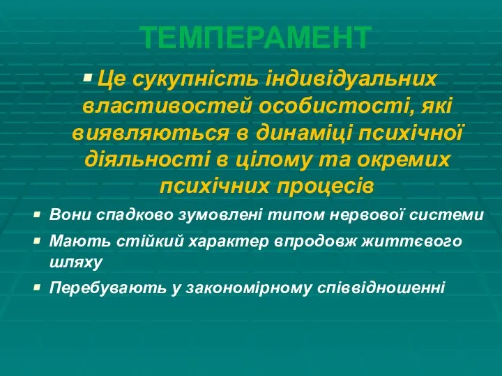 ТЕМПЕРАМЕНТ Це сукупність індивідуальних властивостей особистості, які виявляються в динаміці психічної