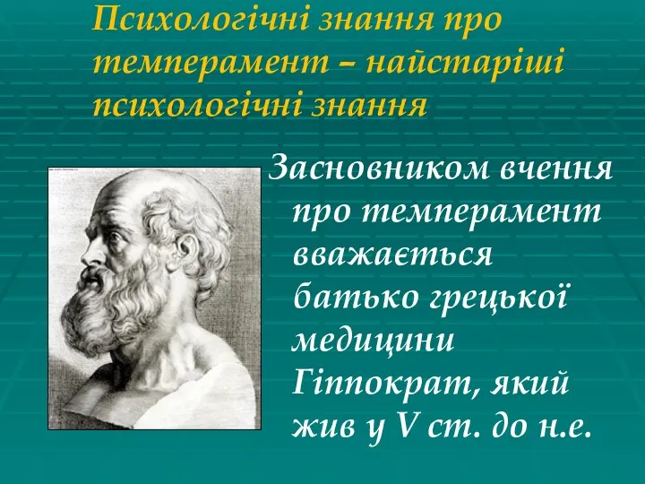 Психологічні знання про темперамент – найстаріші психологічні знання Засновником вчення про