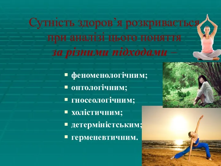 Сутність здоров’я розкривається при аналізі цього поняття за різними підходами –