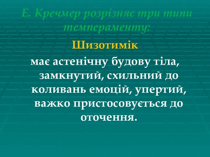 Е. Кречмер розрізняє три типи темпераменту: Шизотимік має астенічну будову тіла,