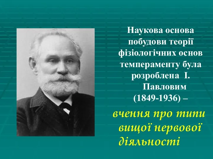 Наукова основа побудови теорії фізіологічних основ темпераменту була розроблена І.Павловим (1849-1936)