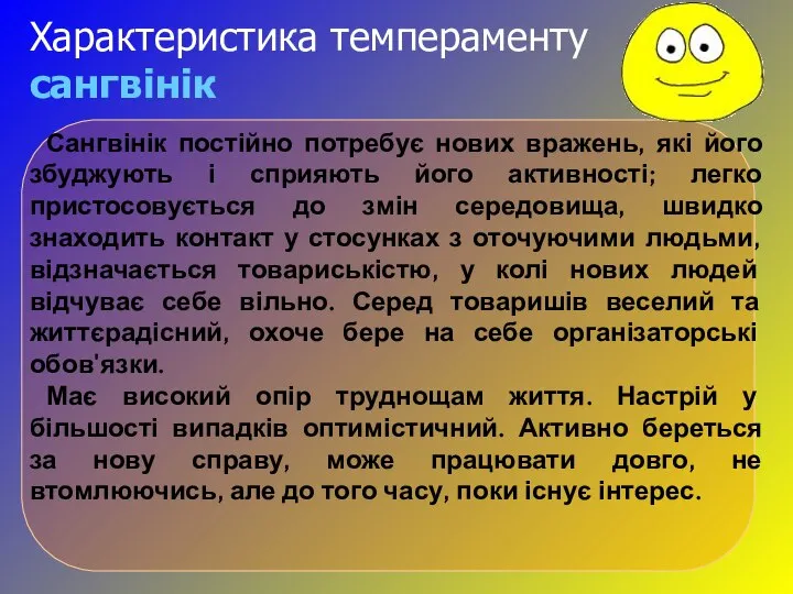 Характеристика темпераменту сангвінік Сангвінік постійно потребує нових вражень, які його збуджують