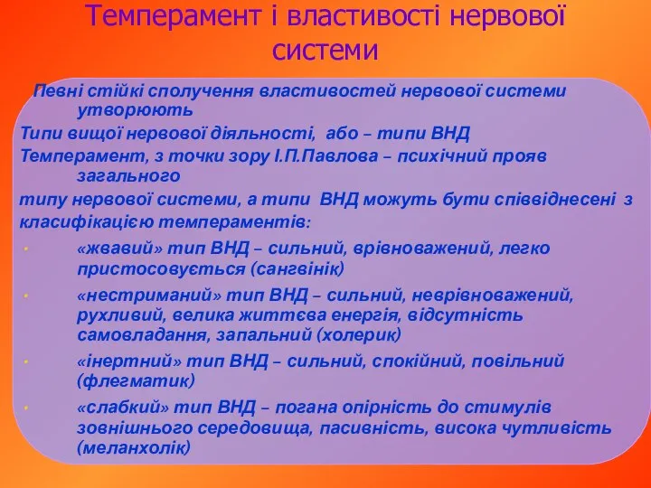 Темперамент і властивості нервової системи Певні стійкі сполучення властивостей нервової системи