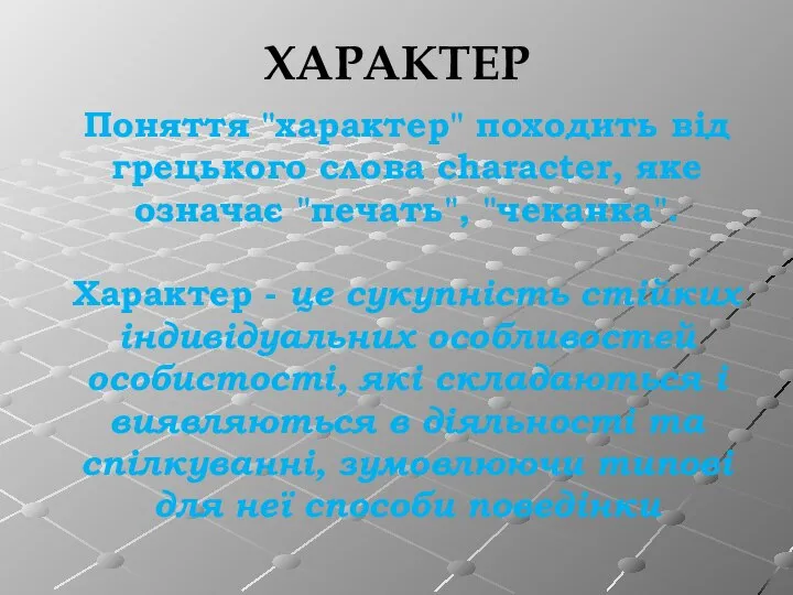 ХАРАКТЕР Поняття "характер" походить від грецького слова character, яке означає "печать",