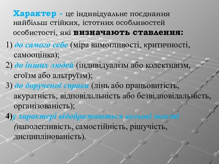 Характер - це індивідуальне поєднання найбільш стійких, істотних особливостей особистості, які