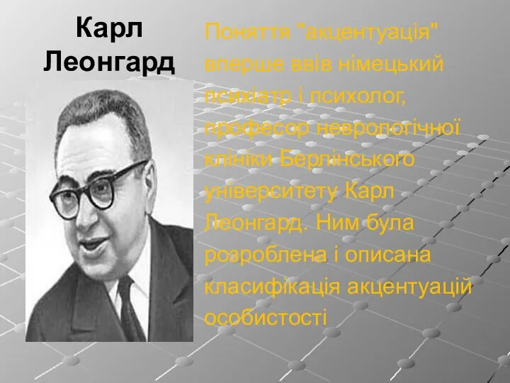 Карл Леонгард Поняття "акцентуація" вперше ввів німецький психіатр і психолог, професор