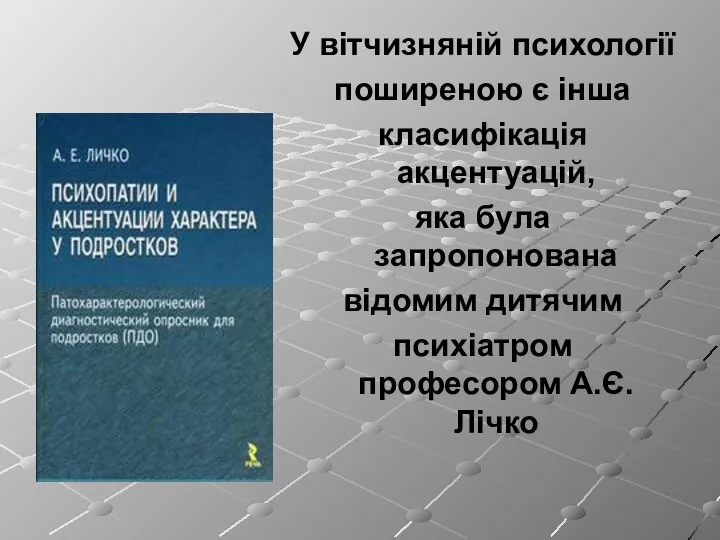 У вітчизняній психології поширеною є інша класифікація акцентуацій, яка була запропонована