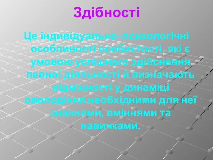 Здібності Це індивідуально-психологічні особливості особистості, які є умовою успішного здійснення певної