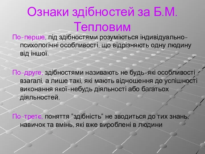 Ознаки здібностей за Б.М.Тепловим По-перше, під здібностями розуміються індивідуально-психологічні особливості, що