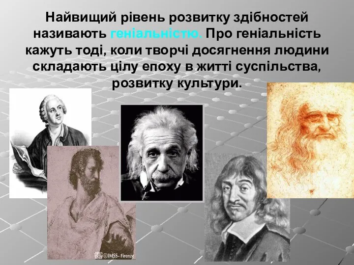 Найвищий рівень розвитку здібностей називають геніальністю. Про геніальність кажуть тоді, коли